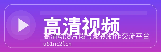 高清视频